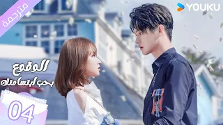 مترجمة الحلقة 04 الوقوع بحب ابتسامتك Falling Into Your Smile بطولة شو كاي تشينغ ياو YOUKU 