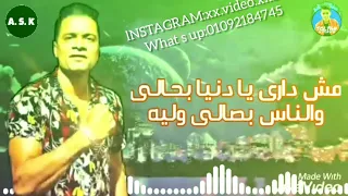 مش دارى  يا دنيا بحالى والناس بصالى وليه دندنها
