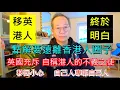 Lagu 移英港人 終於明白 點解要遠離香港人圈子 |  英國充斥 自稱港人的不義之徒 | 移民小心 自己人專呃自己人/英國南威爾斯 / South Wales / UK
