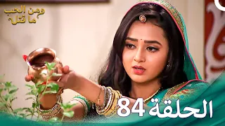 مسلسل هندي ومن الحب ما قتل الحلقة 84 