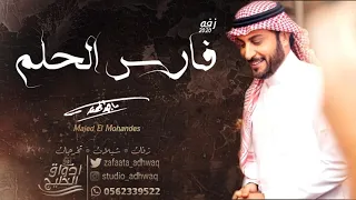 زفات      ماجد المهندس    فارس الحلم   بدون اسماء بدون حقوق دندنها