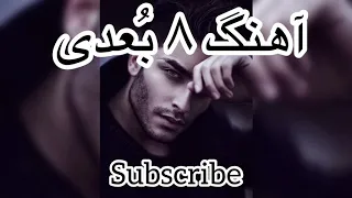 آهنگ ۸ بعدی  تجربه فوق العاده با هندزفری   دندنها