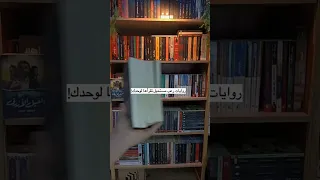 روايات رعب مستحيل تقرأها لوحدك بالليل Shorts Shorts كتب أرض زيكولا اكسبلور روايات 