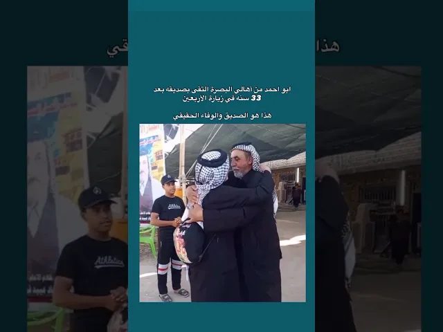 ⁣لقاء عجيب من بركات زيارة الاربعين