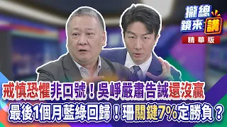 20261028【#攏總鏡來講】「戒慎恐懼」非口號！吳崢嚴肅告誡「還沒贏」！最後1個月藍綠回歸！珊「關鍵7%」定勝負？｜王富民
