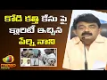 Download Lagu Perni Nani Gives Clarity on Kodi Katthi Issue | YCP Vs TDP | CM YS Jagan | AP News | Mango News