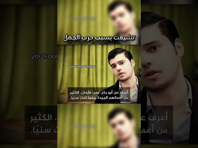 ⁣متشيع غربي ، تشيع بسبب حرب الجمل | #السنة #السعودية #الشيعة #العراق #البحرين #اكسبلور #ايزدشناس