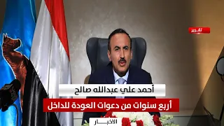 أحمد علي عبدالله صالح    أربع سنوات من دعوات العودة إلى الداخل دندنها