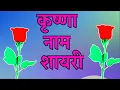 Download Lagu krishna Name shayari 🌹krishna latter Shayari video 🌹कृष्णा नाम स्टेट्स
