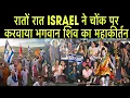 Lagu Israel Hosted Huge Shiva MahaKirtan in Ramla’s Chonk  | Warning for Qatar?