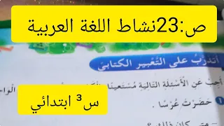 أتدرب على التعبير الكتابي العرس ص 23 نشاط اللغة العربية الثالثة ابتدائي 