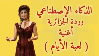 وردة الجزائرية   أغنية   لعبة الأيام   الذكاء الإصطناعي  دندنها