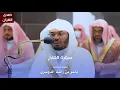 Download Lagu سورة الفتح للشيخ : أ.د.ياسر الدوسري من المسجد الحرام