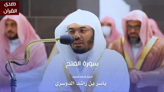 سورة الفتح للشيخ أ د ياسر الدوسري من المسجد الحرام 