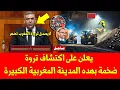 Download Lagu خبر عاجل.. المغرب يعلن على اكتشاف تروة ضخمة بهده المدينة المغربية الكبيرة ويعلن البدء في استخراجها