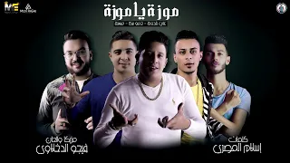 مهرجان موزة يا موزة حمو بيكا علي قدورة ميسرة توزيع فيجو الدخلاوي 2019 