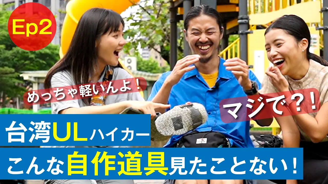 こんな自作道具見たことない!(Ep2)台湾のULハイカーに道具を見せてもらったら軽量化の取り組みが半端なかった @koko_outdoorlife