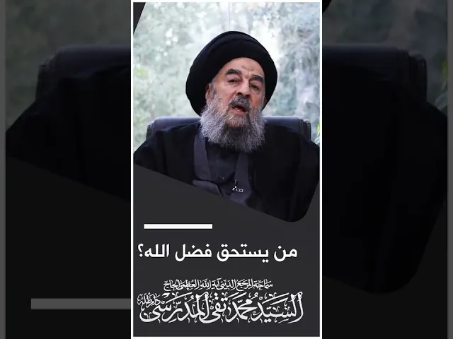 ⁣المرجع المدرسي || من يستحق فضل الله؟