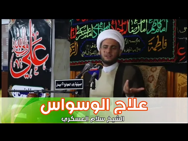 ⁣علاج مرض الوسواس | الشيخ سلام العسكري 2019 رمضان المبارك - ميسان