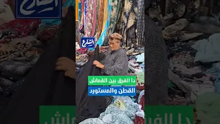 الحاجة زوبة هتقولك على الفرق بين القماش القطن والمستورد 