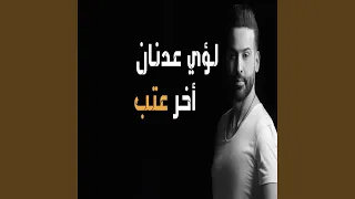               اخر عتب دندنها