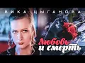 Download Lagu Вика Цыганова - Любовь и смерть (Official Video 1994)