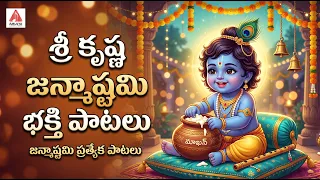 Krishna Janmashtami Special Songs | శ్రీ కృష్ణ జన్మాష్టమి స్పెషల్ పాటలు | Krishna Bhakti SongsTelugu