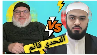 مناظرة نارية شيخ زين خير الله يرفع التحدي الى ملحد المذمم طالح 9 أكتوبر 2025 الإسلام والإلحاد 