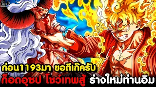 วันพีชก่อน1193มา - ท่านอิมพลังใหม่เตรียมโต้กลับ สงครามเดือดยังไม่จบสิ้น [KOMNA CHANNEL]