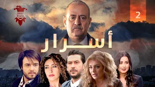 مسلسل اسرار الحلقة الثانية 2 كامل HD 