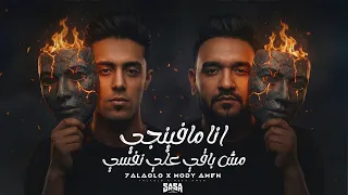 انا مافينجي مش باقي على نفسي   اعلام على مين ده انا كاشحكم   مودي امين   حلقولو      دندنها