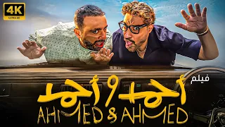 حصريا فيلم أحمد وأحمد كامل HD دراما اجتماعية مثيرة فيلم عيد الأضحى 2025 