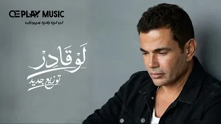                              توزيع جديد  عمرو دياب   لو قادر دندنها