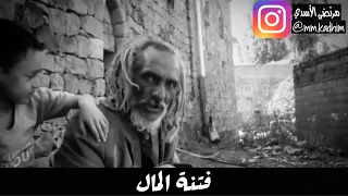 الشاعر العباسي ابو العيناء من القاء اليمني محمد قمالة (رحمهما الله ) | قصيدة فتنة المال 💰👤