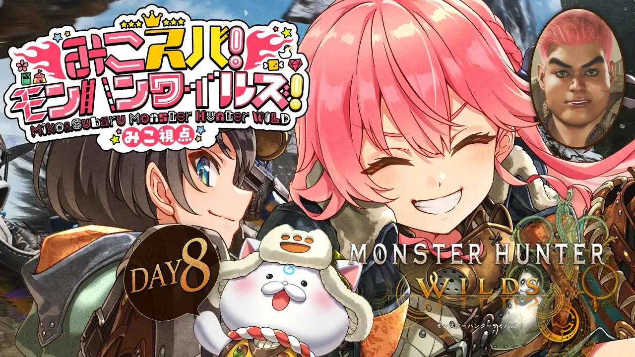 【 モンハンワイルズ 】上位編アプデきちゃああああ‼みこスバモンハン成長物語！！！！！！！！～DAY8～【ホロライブ/さくらみこ/大空スバル】