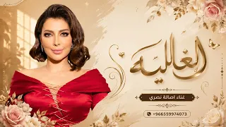 الغالي ماخذ غاليه   اصاله نصري   زفة الغالي ماخذ غاليه       جديد    النسخه كامله دندنها