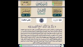 تفسير آيات من القرآن سورة الذاريات آية ٥٥ 