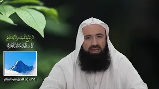 برنامج تفسير الأحلام 35 رؤيا الجبل في المنام 