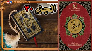 القرآن تدبر وعمل ج30 من سورة النبأ إلى سورة الناس 