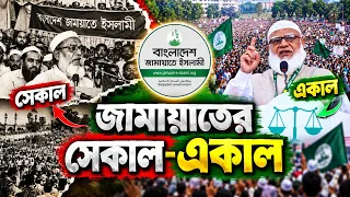 আগের জামায়াত, আজকের জামায়াত—কী বদলে গেল? | Jamaat Then vs Now