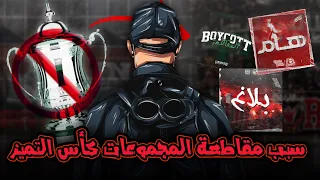 سبب مقاطعة المجموعات المغربية كأس التميز دندنها