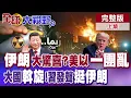 Download Lagu 伊朗大驚喜?疑射\