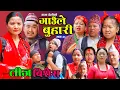 Download Lagu गाउँले बुहारी-३८ | Gaaule Buhari | तीज बिशेस Ep -38 | कथा चेलीको  New Nepali Sentimental Serial 2025