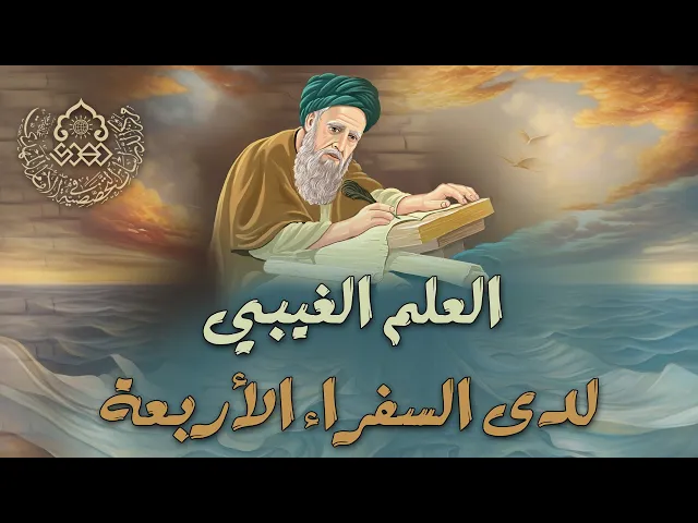 ⁣العلم الغيبي لدى السفراء الأربعة - السيد محمد علي الحلو