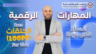 المهارات الرقمية الحلقات Loops جملة For 