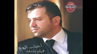 هيثم يوسف تتهربين دندنها