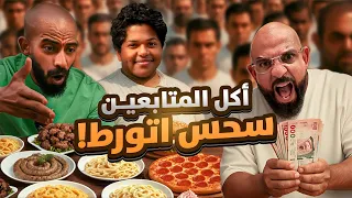 افضل مطاعم المتابعين والى عجبني اخد ١٠٠٠ ريال 