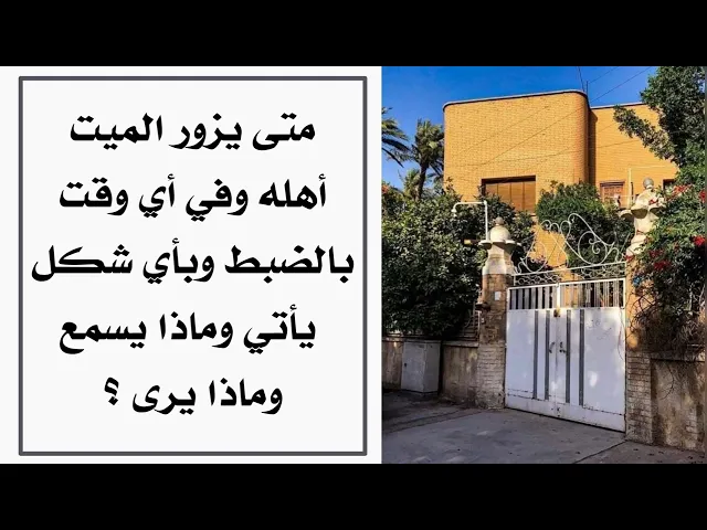 ⁣متى يزور الميت أهله وفي أي وقت بالضبط وبأي شكل يأتي وماذا يسمع ويرى؟