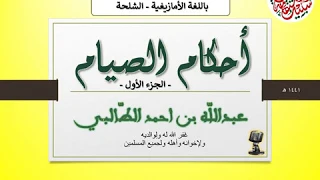 م ن أحكام الصيام الجزء الأول عبدالله الطالبي بالأمازيغية بالشلحة 