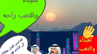 الفنان عطا الله الرشيدي تعبنا والتعب راحة هدية للشاعر فهيد عيد الشويعي 